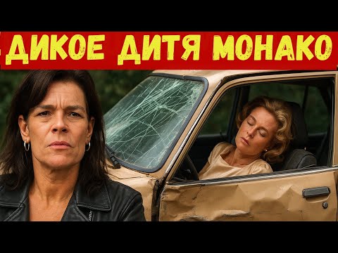 Видео: Дикое дитя Монако. Принцесса Стефания: скандалы, цирк и трагедия