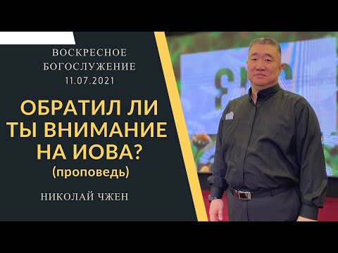 Видео: "ОБРАТИЛ ЛИ ТЫ ВНИМАНИЕ НА ИОВА? " Воскресное Богослужение. 11.07.2021 (проповедь)