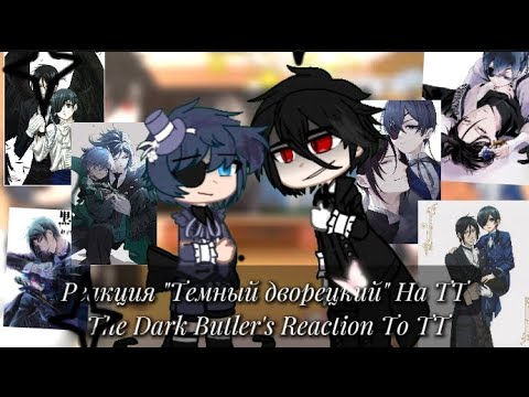 Видео: Реакция "Темный дворецкий" На ТТ || The Dark Butler's Reaction To TT || 🇷🇺🇺🇸 || 1/3