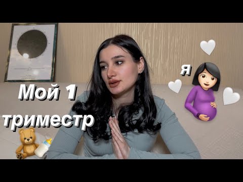 Видео: МОЙ ПЕРВЫЙ ТРИМЕСТР🤰🏻🤍 Первые эмоции,симптомы, постановка на учет.Первый скрининг.