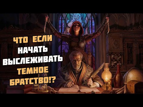 Видео: Что Будет Если ВЫСЛЕЖИВАТЬ Темное Братство? Skyrim Role Play