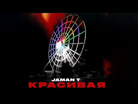 Видео: Jaman T - Красивая  | Премьера трека (Текст песни)