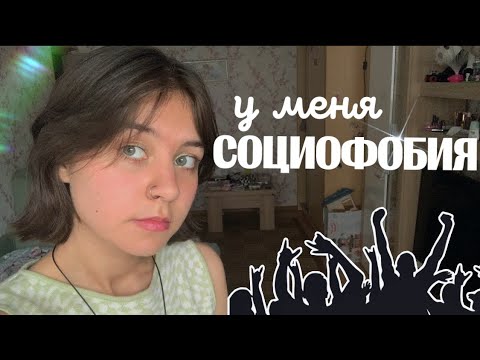 Видео: социофобия | моя история