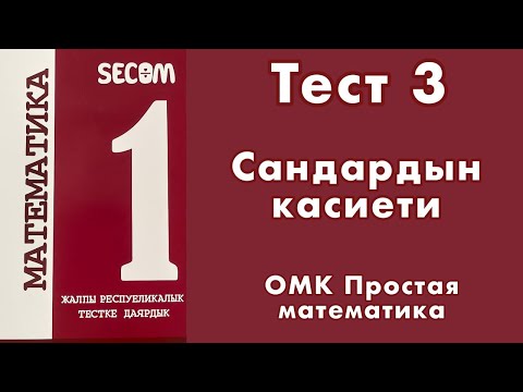 Видео: ЖРТ | Тест #3 | SECOM | Сандардын касиети | Математика #омк
