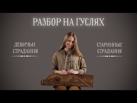 Видео: Девичьи страдания / Старинные страдания - разбор на гуслях.