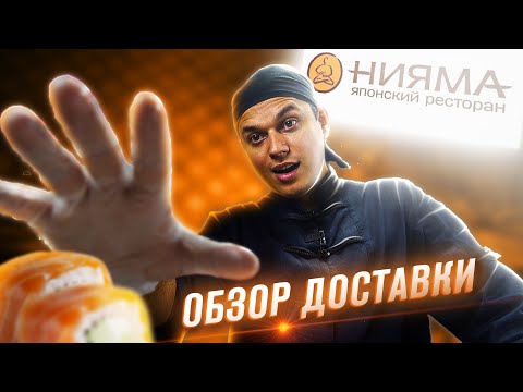 Видео: ОБЗОР ДОСТАВКИ НИЯМА!!!САМЫЕ БОЛЬШИЕ И МАЛЕНЬКИЕ РОЛЛЫ!!!