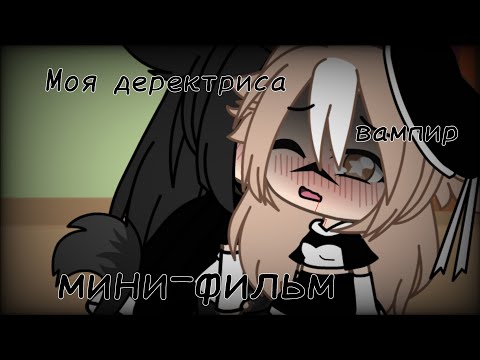 Видео: |~|Моя деректриса-Вампир|~|Юри(лезби)|~|мини-фильм|~|1-...|~|Gacha life|~|