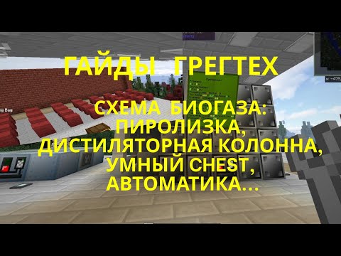 Видео: Линия биогаза в действии. Гайд грегтех: универсальные схемы электропитания. Сборка GTNH.