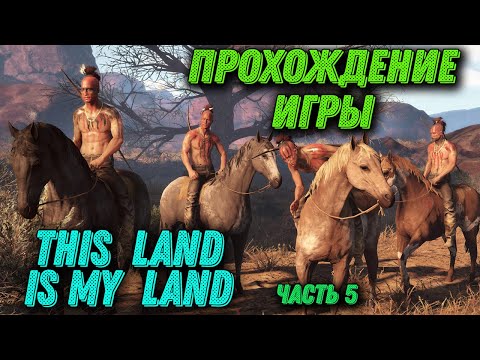 Видео: Прохождение игры - This Land is My Land нападение на форт