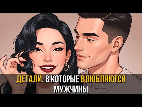 Видео: 🤫 Мелочи, от которых мужчины ТАЙНО сходят с ума