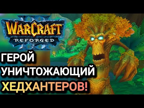 Видео: ГЕРОЙ УНИЧТОЖАЮЩИЙ ХЕДХАНТЕРОВ! Warcraft 3 Reforged