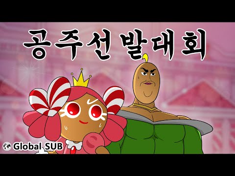 Видео: [Чальтун Премиум] Соревнование принцесс