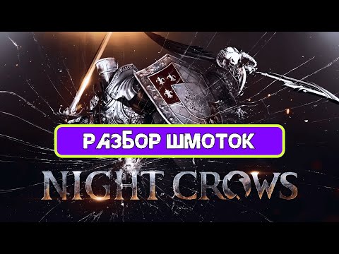 Видео: Night Crow Всё о Т2 эквипе \ шмоте и не много о статах!