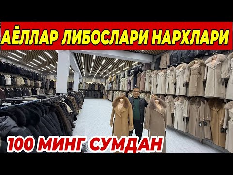 Видео: АЁЛЛАР ЛИБОСЛАРИ НАРХЛАРИ 100 МИНГ СУМДАН ШОШИЛИНГ ФАКАТ 7 КУН