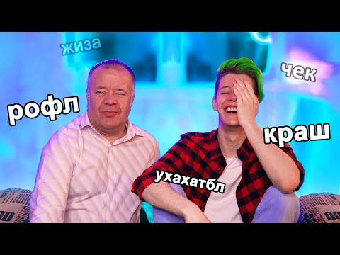 Видео: учу папу СЛЕНГУ, а он НЕ ПОНИМАЕТ 😤