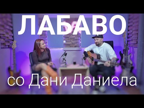Видео: Лабаво со Дани Даниела 
