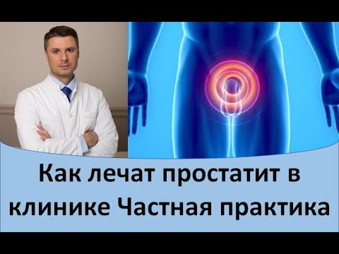 Видео: Как лечат простатит в клинике Частная практика