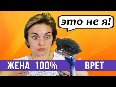 Видео: Когда жена 100% врет