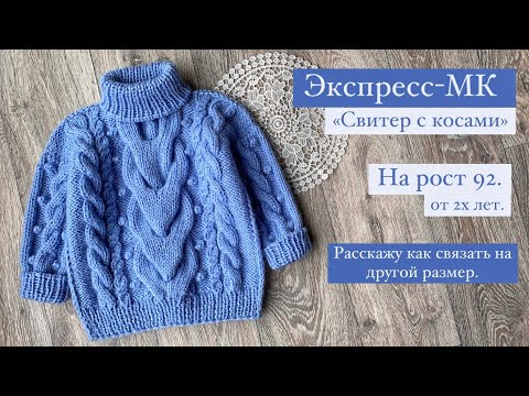 Видео: «Свитер с косами» ЭКСПРЕСС-МК.На рост (размер) 92,от 2х лет #свитер #вязание#мастеркласс#knitting