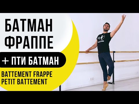Видео: БАТМАН ФРАППЕ И ПТИ БАТМАН | Разбор для начинающих #урокибалета