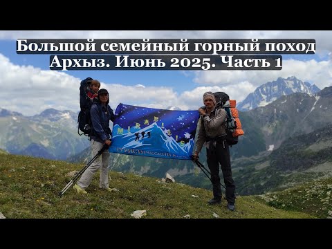 Видео: Большой семейный поход в Архызе. Часть 1