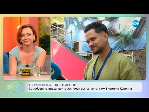 Видео: Георги Николов-Жорони: За забавните видеа, които заснемат със съпругата му - „На кафе” (16.09.2025)
