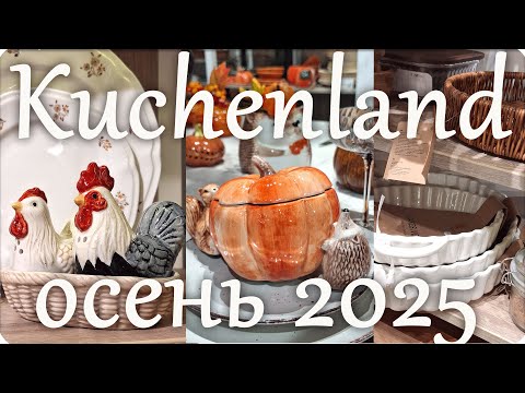 Видео: 🌸 KUCHENLAND 2025 Самая красивая посуда! 🌸