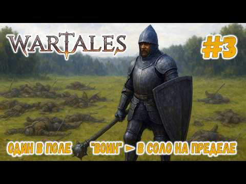 Видео: Wartales ► Один в поле "ВОИН" ► В СОЛО НА ПРЕДЕЛE #3