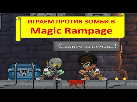 Видео: Magic Rampage (МАГИЧЕСКАЯ ЯРОСТЬ). УРОВЕНЬ В ЗАМКЕ. ГЛАВА 1, 1-4 УРОВНИ.