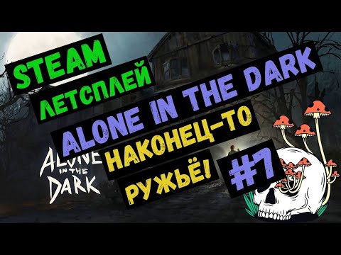 Видео: Наконец-то, ружьё! / Alone in the dark / Steam ЛЕТСПЛЕЙ / GAMEPLAY / Летсплей / #7