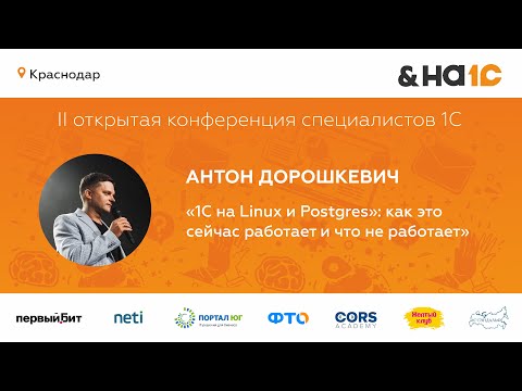 Видео: 1С на Linux и Postgres: как это сейчас работает и что не работает (Антон Дорошкевич)
