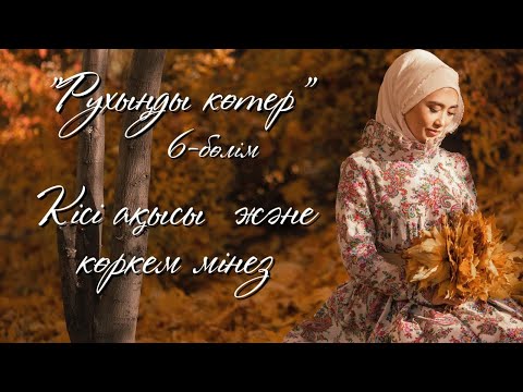 Видео: КІСІ АҚЫСЫ ЖӘНЕ КӨРКЕМ МІНЕЗ