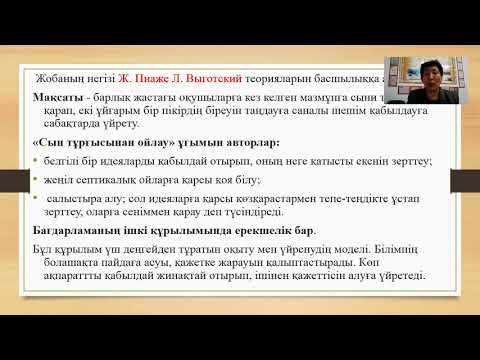 Видео: Оқу мен жазу арқылы сыни тұрғыдан ойлау технологиясы ЖПТ  Секенова Б