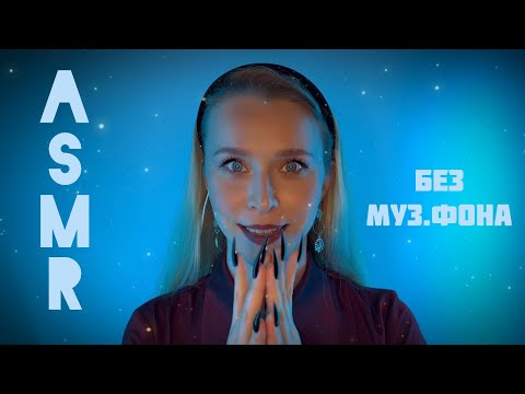 Видео: ASMR🔮 без муз. Длинные ногти: очищение и расслабление ✨
