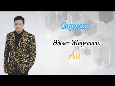 Видео: Әділет Жауғашар - Ай. Караоке қазақша #караоке #қазақша