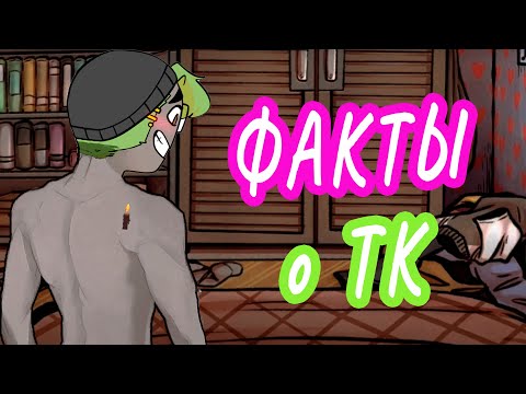 Видео: Your Boyfriend Game Факты о ТК