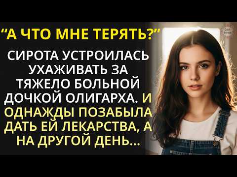 Видео: Сирота пошла сиделкой к тяжело больной дочери миллионера, но однажды забыла дать ей лекарства