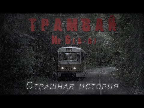 Видео: Страшная история. ТРАМВАЙ №6 (6-6) . Ужасы. Алексей Грибанов