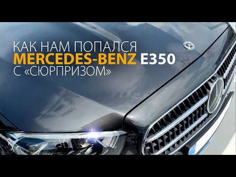 Видео: Как Mercedes E350 4Motion оказался с «сюрпризом»