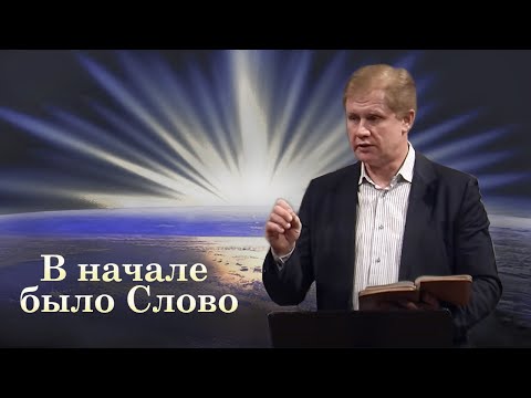 Видео: В начале было Слово | Проповедь