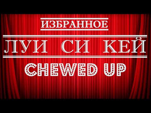 Видео: Луи Си Кей | Chewed Up | Стендап на грани