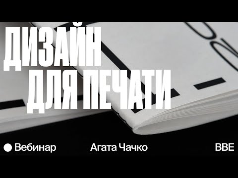 Видео: Дизайн для печати: от макета до готового тиража