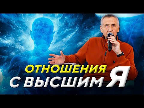 Видео: Высшее Я и что конкретно нужно делать, чтобы обрести смысл жизни, радость и наполнение.  Сатсанг.