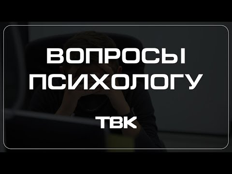 Видео: Влияет ли лишний вес на эмоции человека? / «Вопросы психологу»