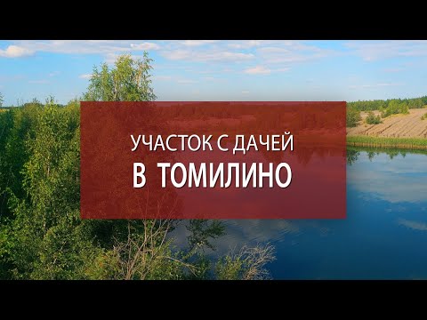 Видео: Купить дачу Подмосковье Томилино | Участок ИЖС с коммуникациями