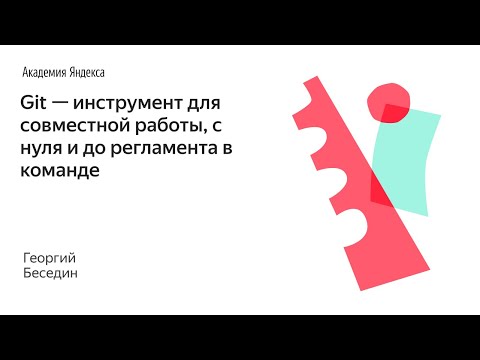 Видео: Git — инструмент для совместной работы, с нуля и до регламента в команде