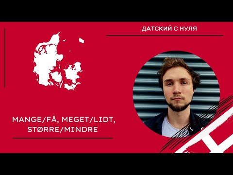Видео: Варианты использования Mange/Få, Meget/Lidt, Større/Mindre (датский язык)
