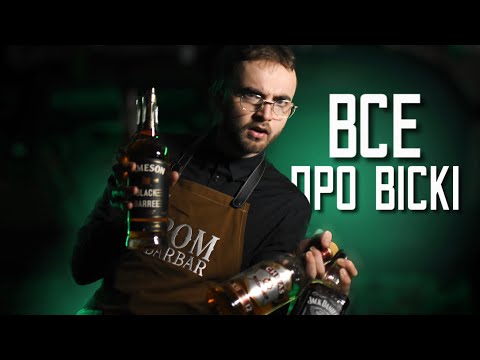 Видео: ВИДИ ВІСКІ | З ЧИМ ПИТИ | КОКТЕЙЛЬ НА ОСНОВІ ВІСКІ