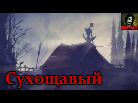 Видео: СУХОЩАВЫЙ. Страшные истории на ночь. Страшилки на ночь
