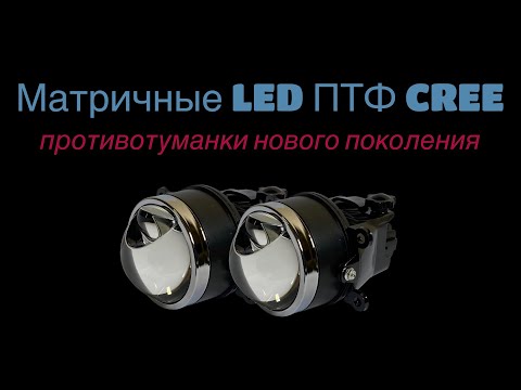 Видео: Лучшие модульные противотуманки CREE для авто: Как улучшить видимость в плохую погоду